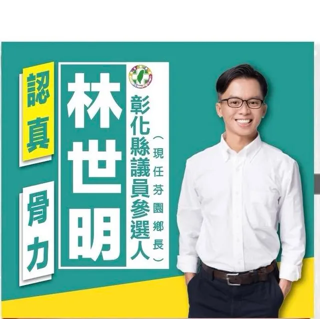 林世明｜彰化縣議員候選人