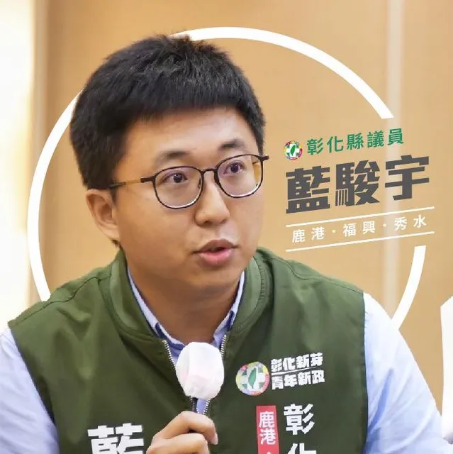 藍駿宇｜彰化縣議員候選人