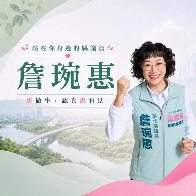 詹琬惠｜彰化縣議員候選人