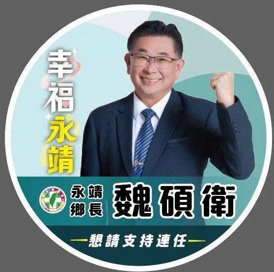 魏碩衛｜永靖鄉長候選人