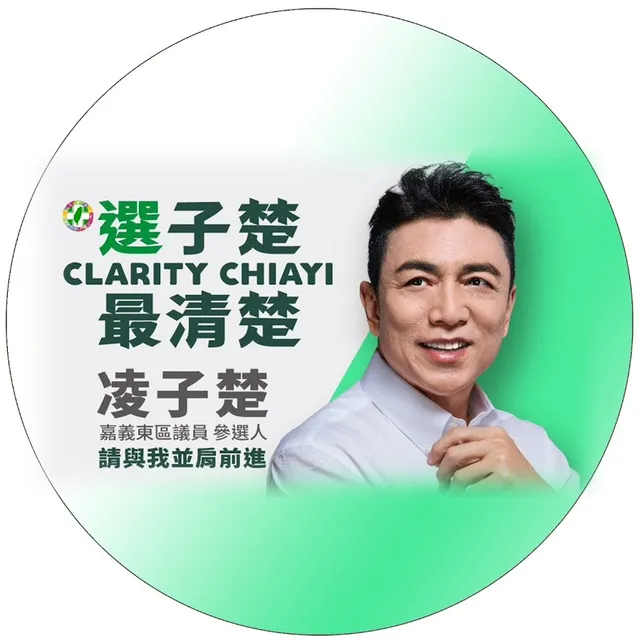凌子楚｜嘉義市議員候選人