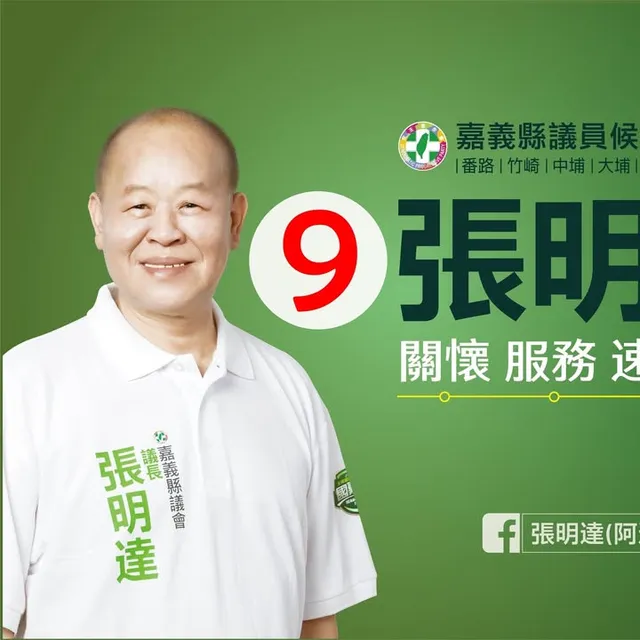 張明達｜嘉義縣議員候選人