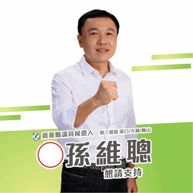 孫維聰｜嘉義縣議員候選人