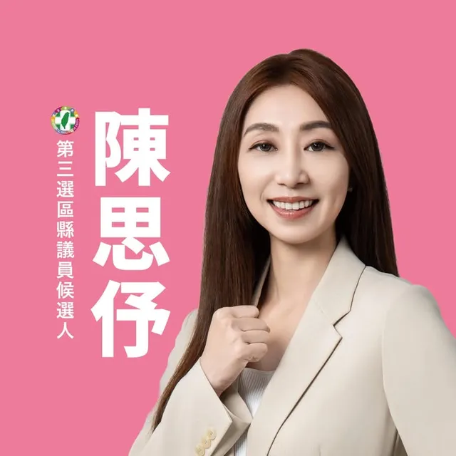 陳思伃｜花蓮縣議員候選人