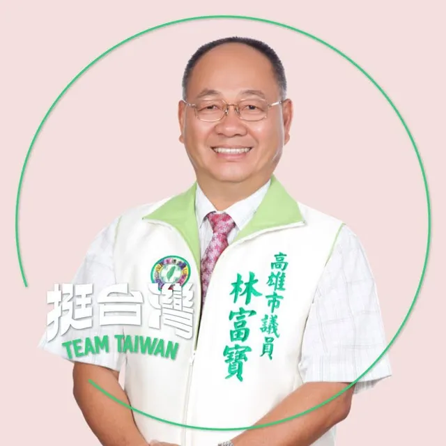 林富寶｜高雄市議員候選人
