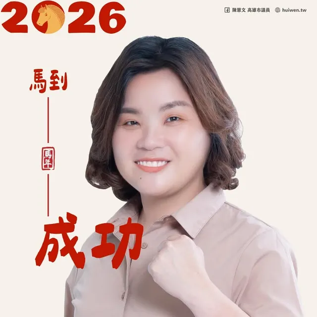 陳慧文｜高雄市議員候選人