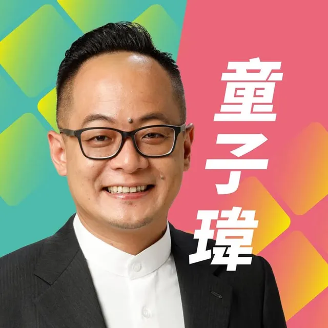 童子瑋｜基隆市長候選人