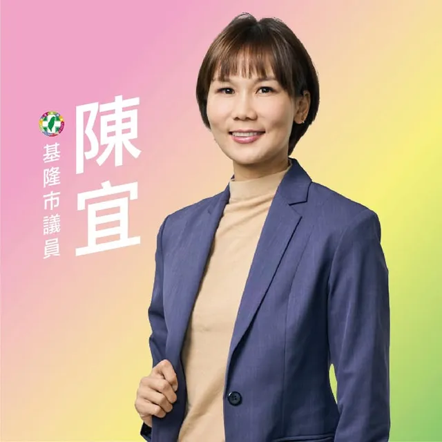 陳宜｜基隆市議員候選人