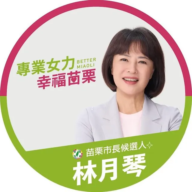 林月琴｜苗栗市長候選人