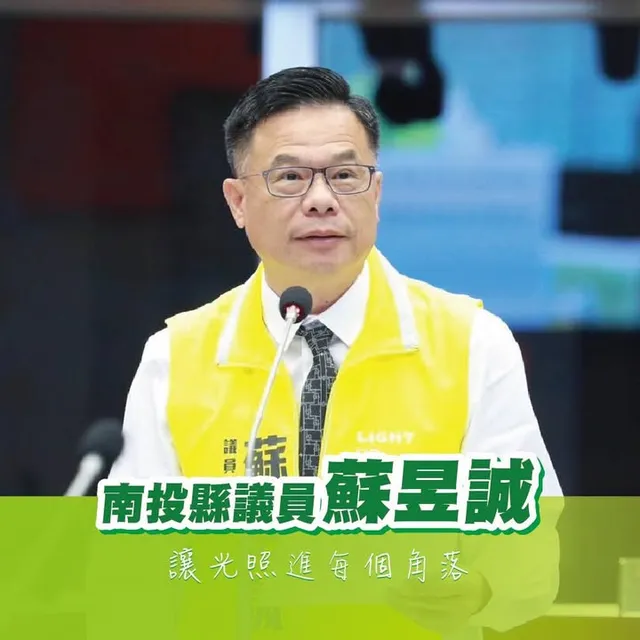 蘇昱誠｜南投縣議員候選人