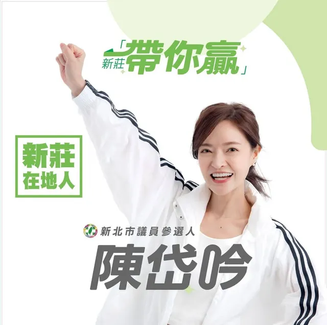 陳岱吟｜新北市議員候選人