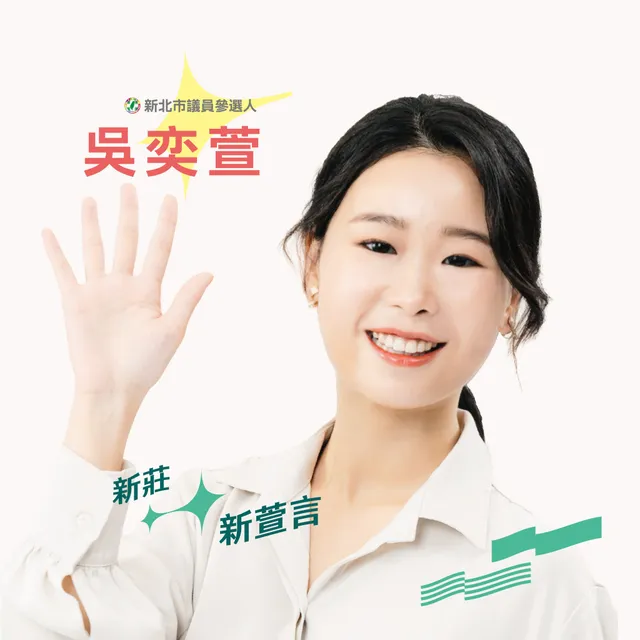 吳奕萱｜新北市議員候選人