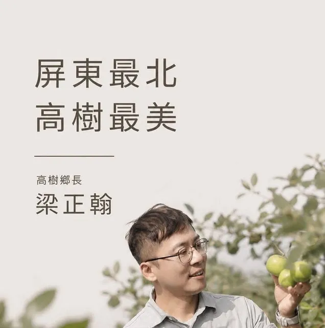 梁正翰｜高樹鄉長候選人
