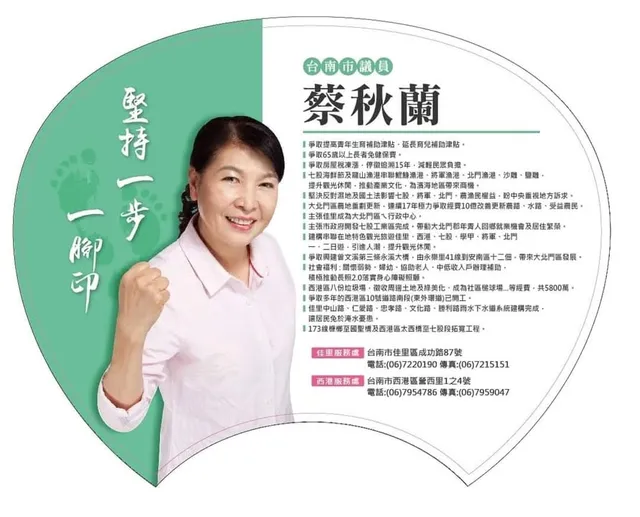 蔡秋蘭｜臺南市議員候選人