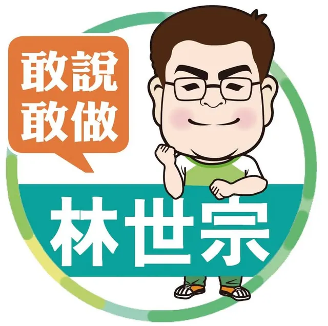 林世宗｜臺北市議員候選人