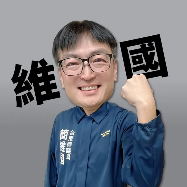 簡維國｜臺東縣議員候選人