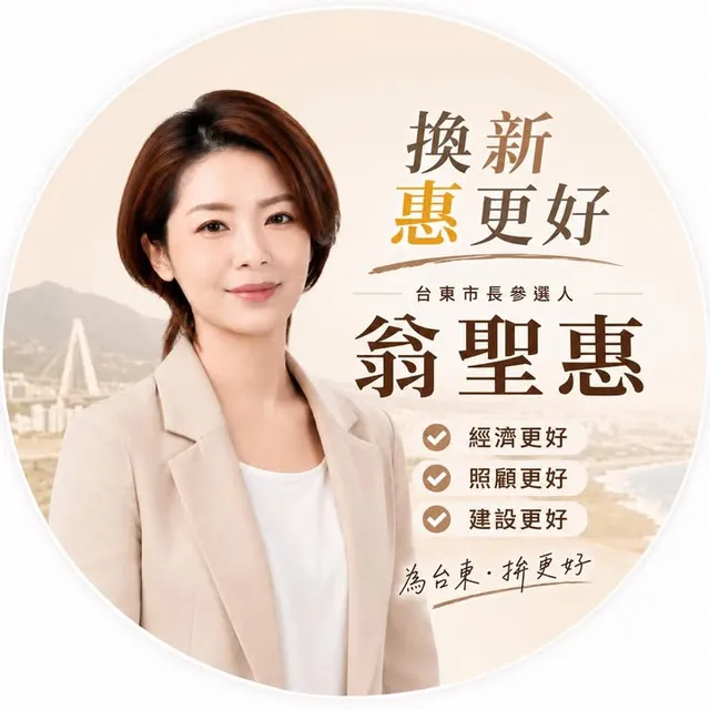 翁聖惠｜臺東市長候選人