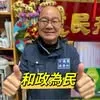 游吾和｜桃園市議員候選人