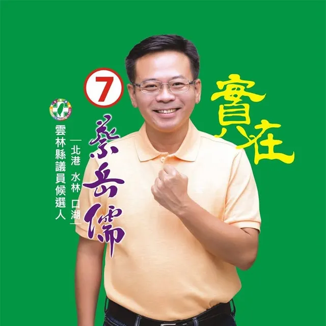 蔡岳儒｜雲林縣議員候選人