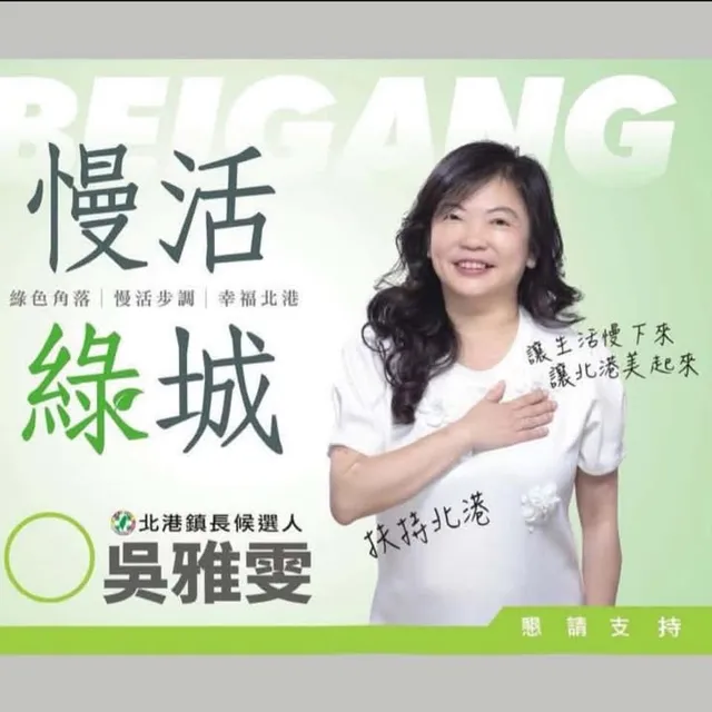 吳雅雯｜北港鎮長候選人