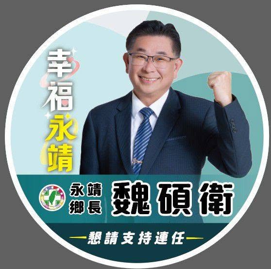 魏碩衛｜永靖鄉長候選人