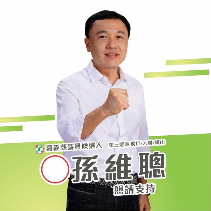 孫維聰｜嘉義縣議員候選人