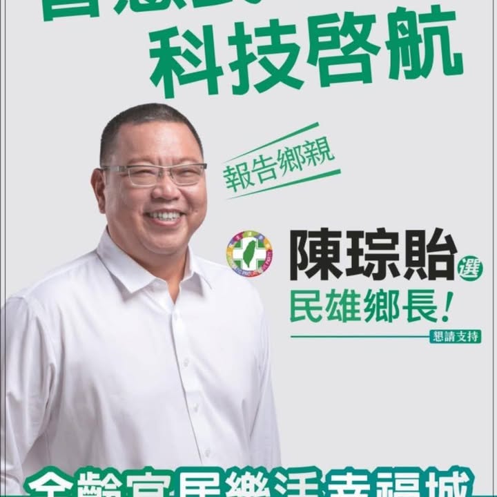 陳琮貽｜民雄鄉長候選人