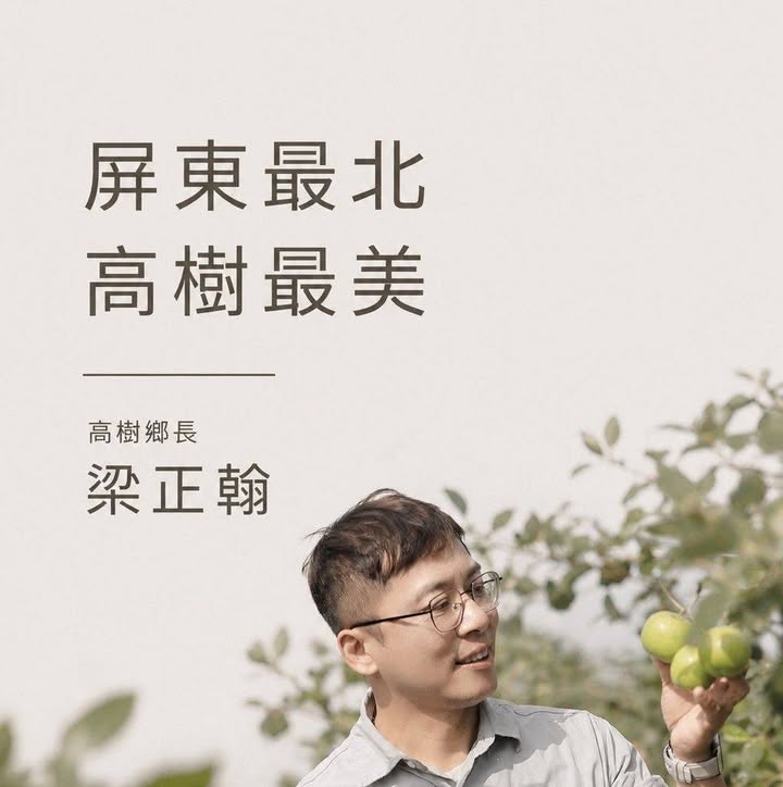 梁正翰｜高樹鄉長候選人