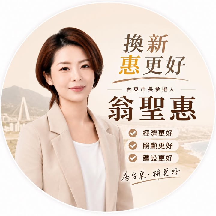 翁聖惠｜臺東市長候選人